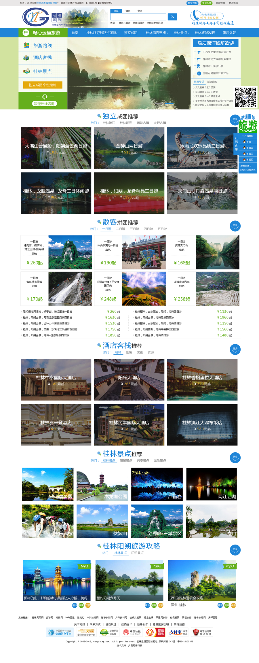 桂林运通国旅网站建设页面展示.png