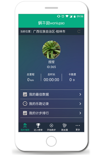 桂林网络公司-蜗牛跑APP