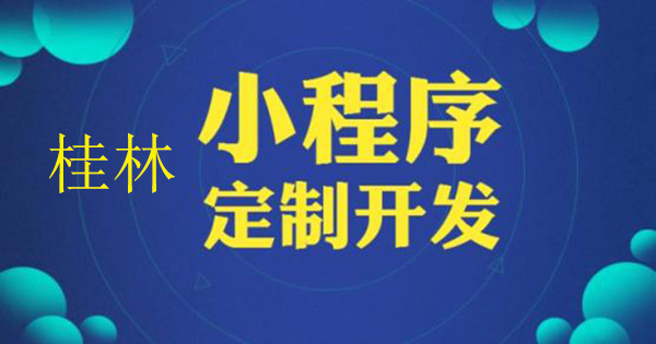 桂林小程序定制开发.jpg