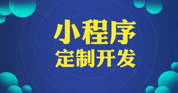 小程序开发.jpg