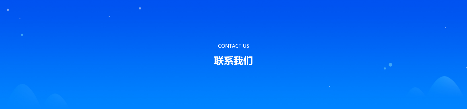 联系我们